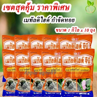 🎁ยกแพ๊ค ถูกกว่า เมทัลดีไฮด์ 5% GB หัววัว ขนาด 1 กิโล x 10 ถุง เหยื่อกำจัดหอย กำจัดหอย กำจัดหอยทาก ยาหอยทาก