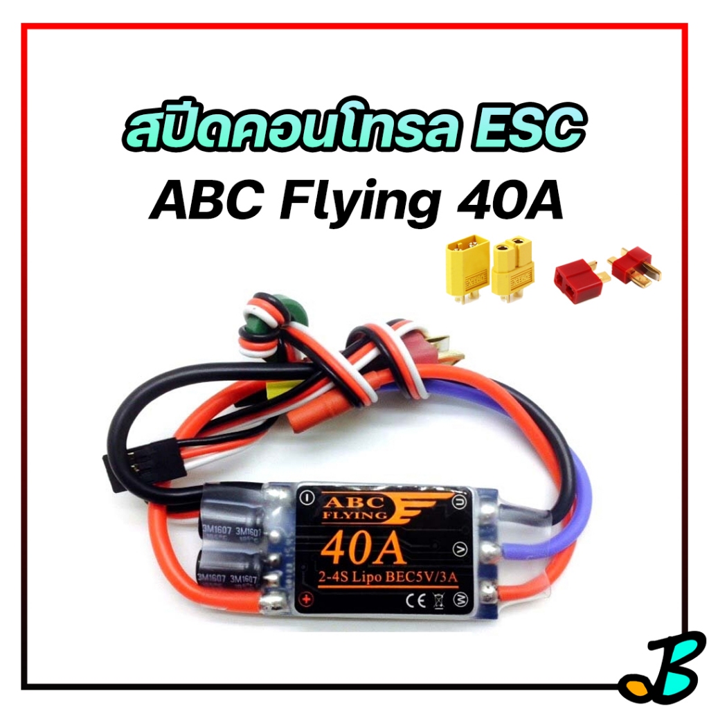 สปีด ESC 40A 3 สาย ABC Flying มีปลั๊ก แบต Li-po 2-4S 7.4-14.8V UBEC 5V 3A เครื่องบินบังคับ มอเตอร์ B