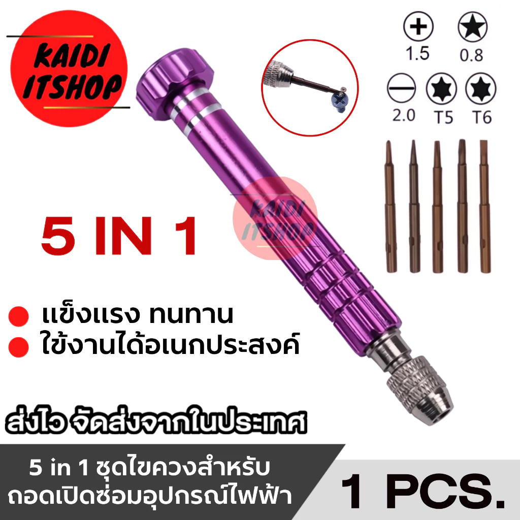 ไขควงชุด 5 หัว (5 in 1) สำหรับซ่อมโทรศัพท์ โน๊ตบุ๊ค หน้าจอ และอื่นๆ ใช้งานได้อเนกประสงค์(ดอกไขควง อยู่ในตัวไขควงน่ะครับ)