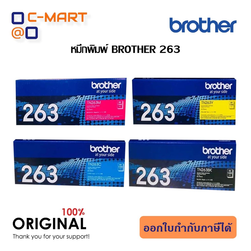 Brother TN-263 BK C M Y ของแท้ SET 4 สี