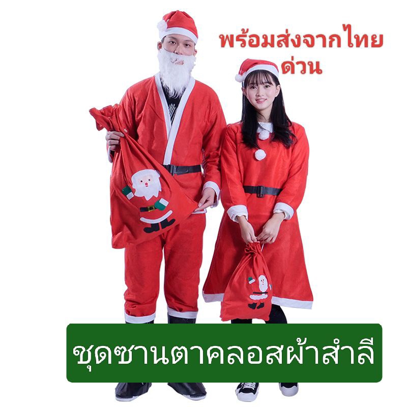 ชุดซานต้า ชุดแซนตี้ พร้อมส่งจากไทย ส่งด่วนๆ