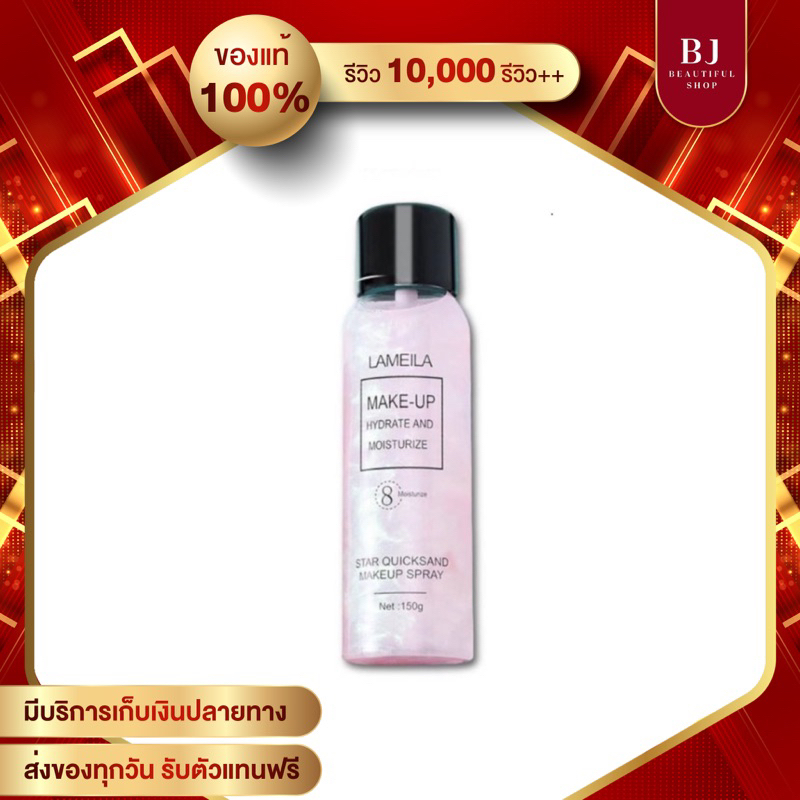สเปรย์หน้าเงา สเปรย์ล็อคเครื่องสำอาง Lameila Make Up Spray No. 3018