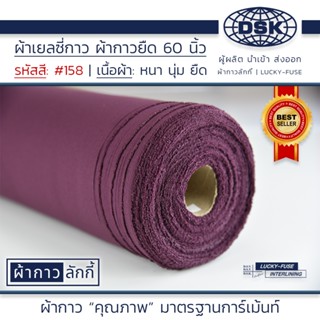 ผ้าเยลซี่กาว No.158 เนื้อหนาสวยมาก หน้ากว้าง 60 นิ้ว มี 150 …