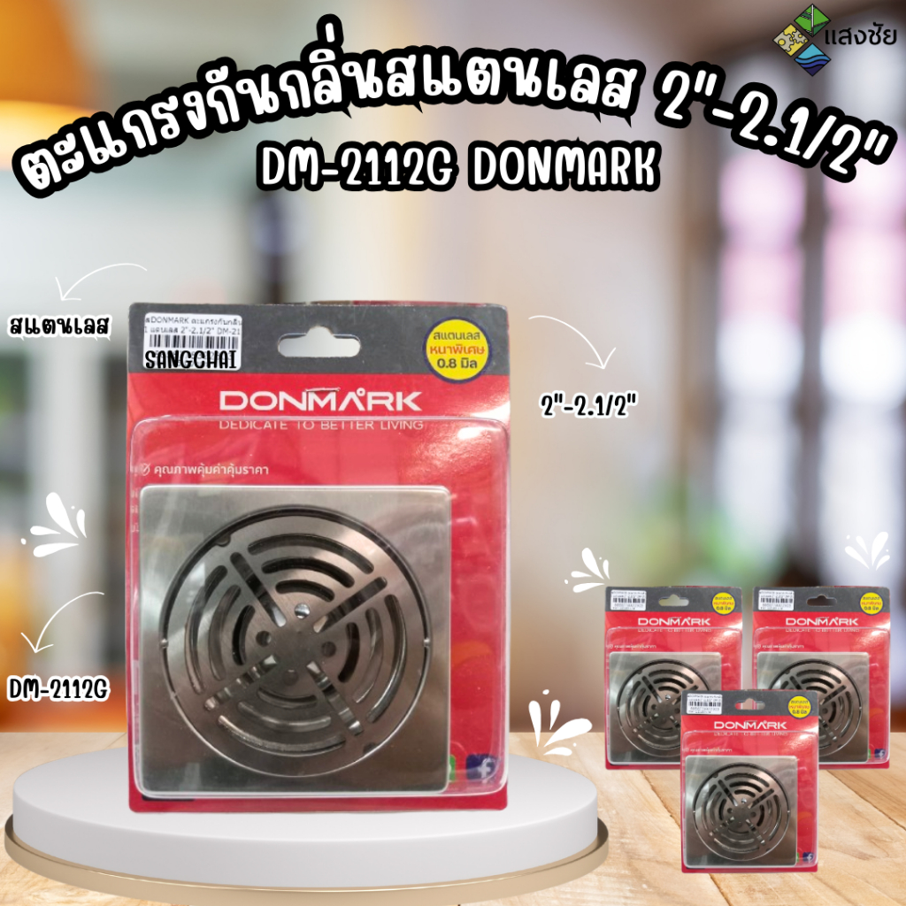 DONMARK ตะแกรงกันกลิ่นสแตนเลส 2"-2.1/2" DM-2112G