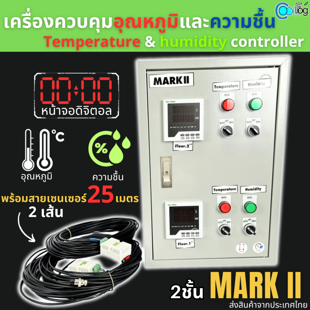 ตู้ควบคุมอุณหภูมิและความชื้นอัตโนมัติ Mark II ตู้คอลโทล พร้อมสายเซนเซอร์ยาว25ม.