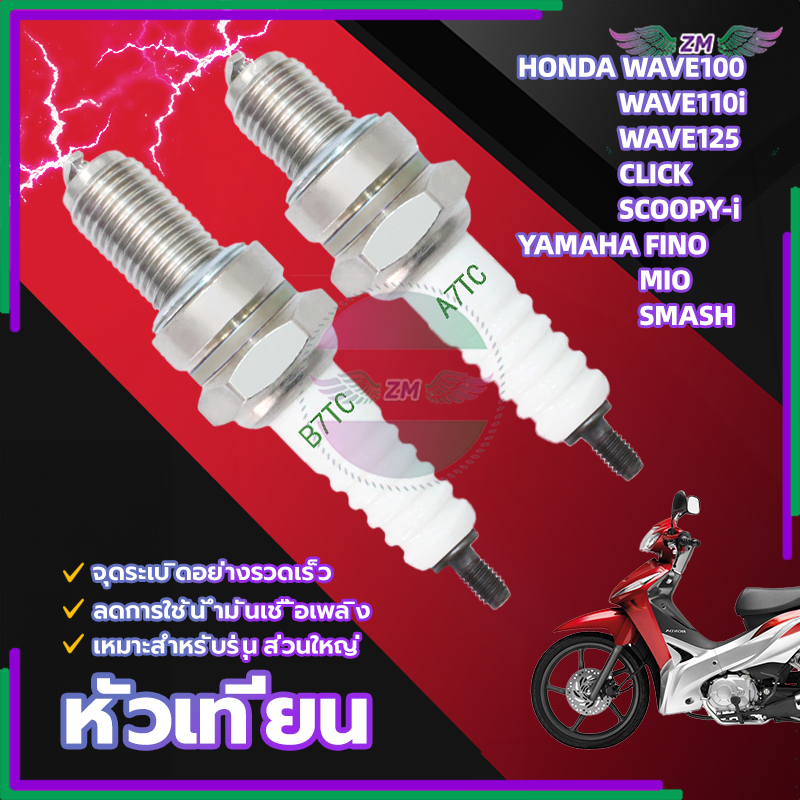 หัวเทียนแต่ง หัวเทียน  ฟแรง100% ใช้ได้กับHONDA WAVE100 WAVE110i WAVE125 คลิก SCOOPY-i / YAMAHA FINO MIO SMASH