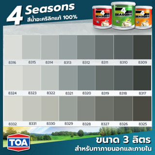 ทีโอเอ โฟร์ซีซั่น TOA 4 Seasons สีทาบ้าน สีเทา ขนาด 3 ลิตร (…