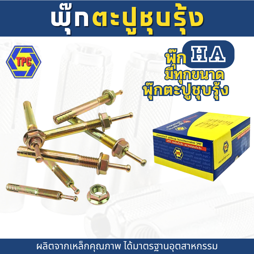 พุกตะปูชุบรุ้ง พุกเหล็กชุบรุ้ง ยี่ห้อBEST ขนาด M6 ,M8 ,M10