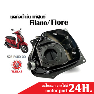 ชุดถังน้ำมัน แท้ FILANO/ FIORE ฟิลาโน่/ ฟิโอเล่ เบิกศูนย์แท้…