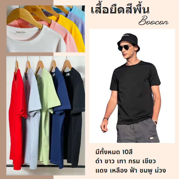 เสื้อยืดสีพื้นคอกลมแบรนด์Boocon เสื้อแขนสั้น Cotton100% เกรดพรีเมี่ยม ใส่สบาย ผ้าไม่หดไม่ต้องรีด ใส่สบายระบายอากาศได้ดี
