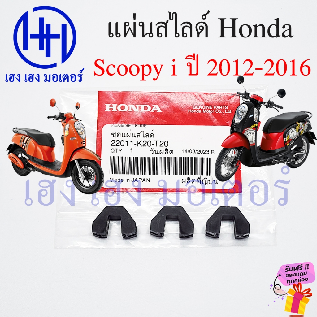 ชุดแผ่นสไสด์ Scoopy i 2012 - 2016 แท้ศูนย์ แผ่นสไลด์ Honda Scoopy i 22011-K20-T20 ตัวเลื่อนพลาสติกชา