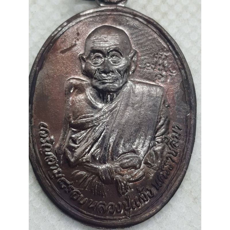 เหรียญอายุ 8 รอบ หลวงปู่แจ้ง วัดใหม่สุนทร