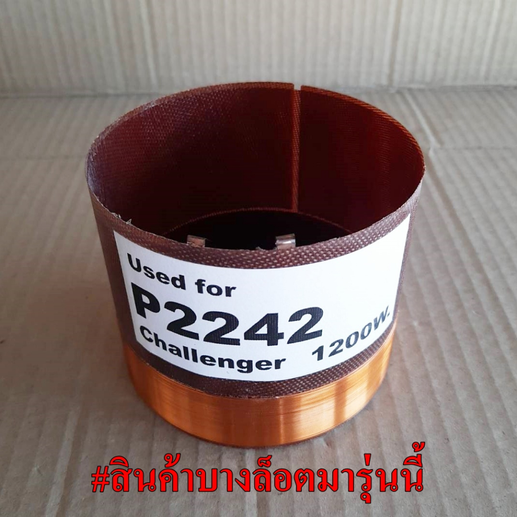 วอยส์ลำโพงกลม P.AUDIO 18นิ้ว P2241 P2242 99.3มิล CHALLENGER 1200W อะไหล่ลำโพง