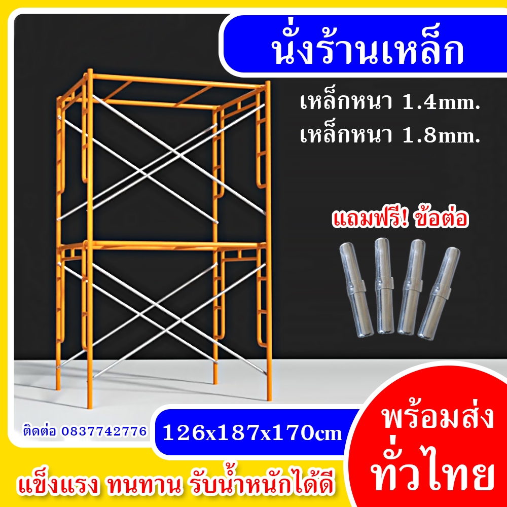 นั่งร้านเหล็ก 126x187x170cm รับน้ำหนักได้ 250kg เหล็กหนา 1.4mm-1.8mm อุปกรณ์เครื่องมือช่าง