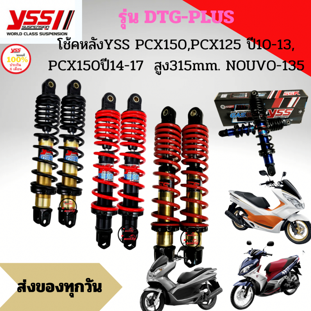 โช๊ค YSS THAILAND แท้ DTG-PLUS สำหรับ PCX-125 / PCX-150I (ปี12-17) สูง 315 MM. ประกัน 6 เดือน 10,000