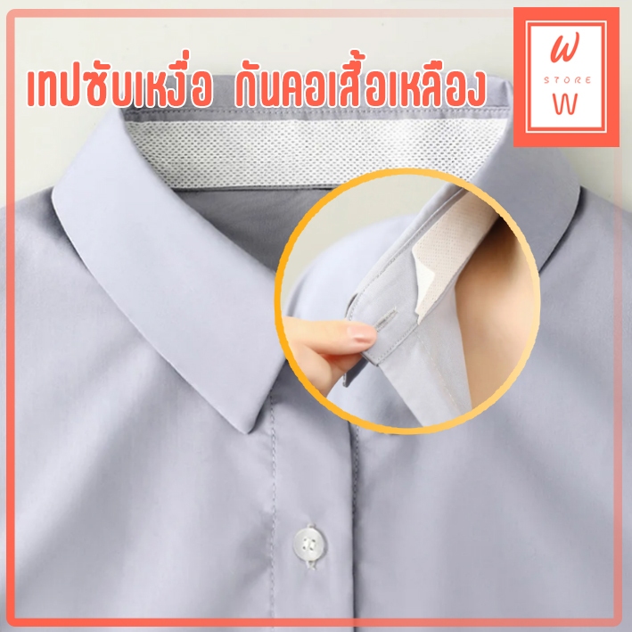 เทปซับเหงื่อ เทปกันคอเสื้อเหลือง เทปกันคราบเหลืองติดเสื้อผ้า หมวก แผ่นซับเหงื่อ มีกาวในตัว ยาว 8 ม