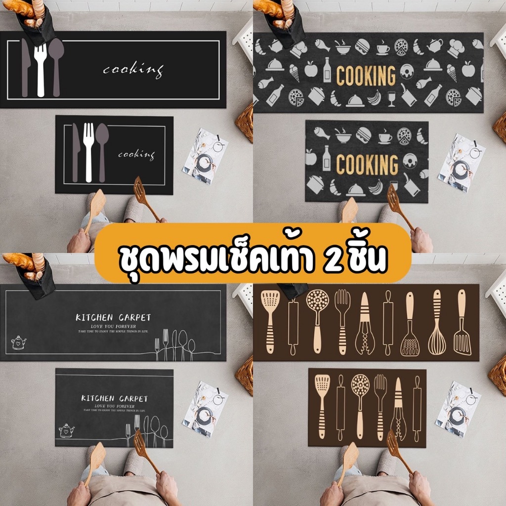 YH พรม ชุดพรมเช็ดเท้า 2 ชิ้น พรมปูพื้น พรมห้องครัว ห้องนอน นุ่ม ดูดซับน้ำได้ดี กันลื่น มี 2 ขนาด 40×60 + 40×120 CM