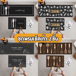 YH พรม ชุดพรมเช็ดเท้า 2 ชิ้น พรมปูพื้น พรมห้องครัว ห้องนอน น…