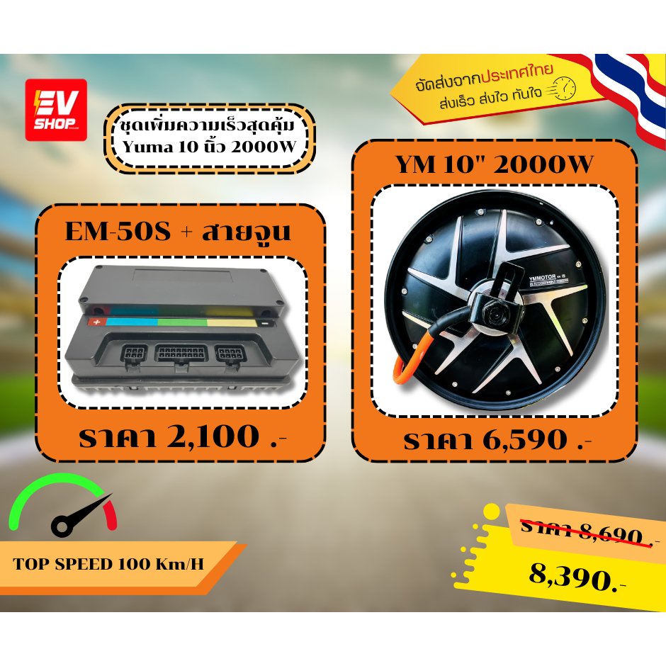 !!!NEW!!! ชุดเพิ่มความเร็วสุดคุ้ม Yuma Hub Motor 10 นิ้ว 2000W จูนฟรี จูนฟรี รถไฟฟ้า  แปลงรถมอไซต์ไฟ