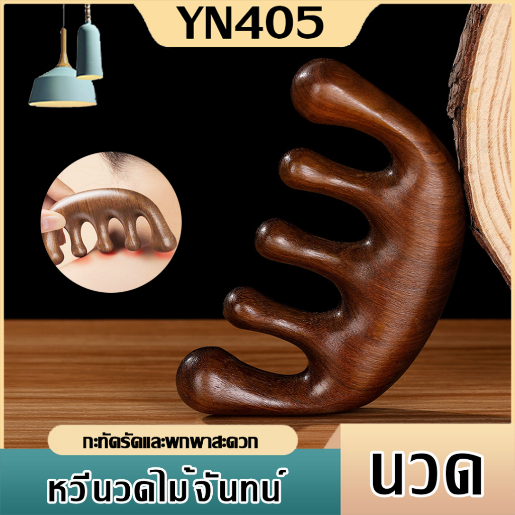【พร้อมส่งในไทย】หวีไม้จันทร์ หนังศรีษะ นวดลำคอ สําหรับผู้ชาย และผู้หญิง หวีนวดผม
