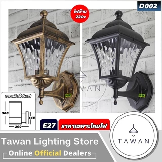 💕 DC โคมไฟติดผนังภายนอก สีดำ สีทอง ขั้วE27 รุ่น D00 *ราคาเฉพาะโคมไฟ*