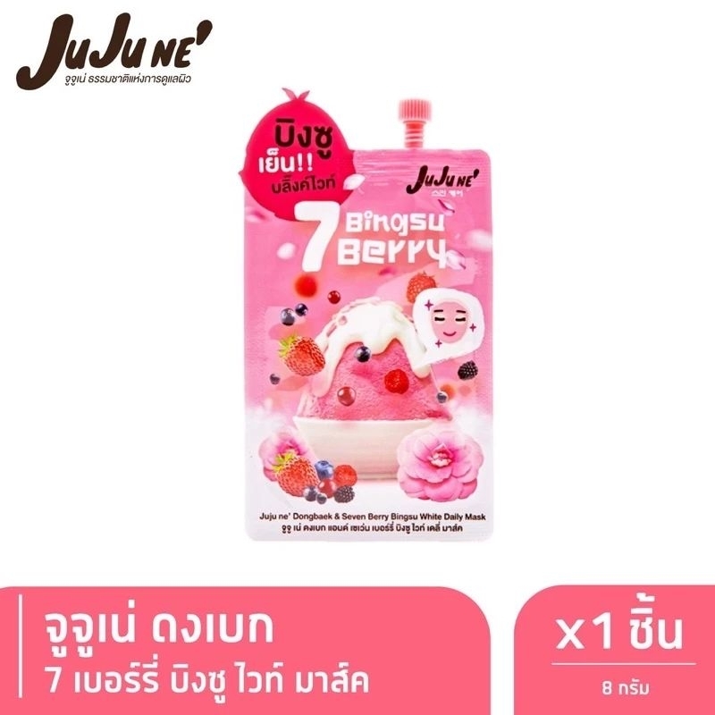มาส์คเนื้อบิงซูเย็น!! สดชื่น!!ผิวบลิ๊งค์ไวท์ Juju ne’ Dongbaek & Seven Berry Bingsu White Daily Mask