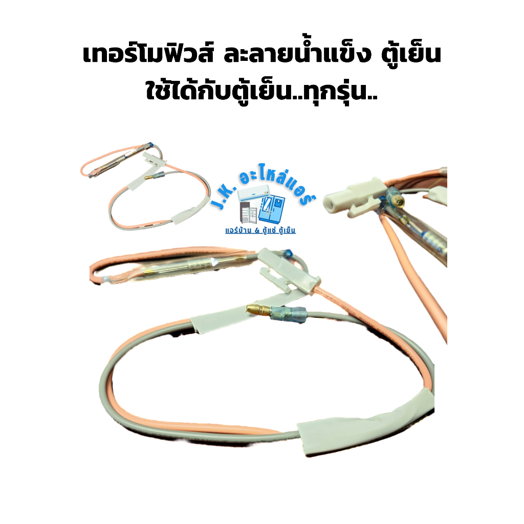 เทอร์โมฟิวส์ 70 องศา ใช้ร่วมกับระบบการละลายน้ำแข็ง ตู้เย็น ใช้ได้กับตู้เย็นทุกรุ่น