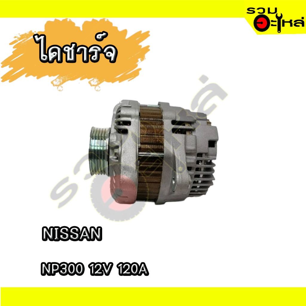 ไดชาร์จ IC สำหรับ : NISSAN NP300 12V 120A