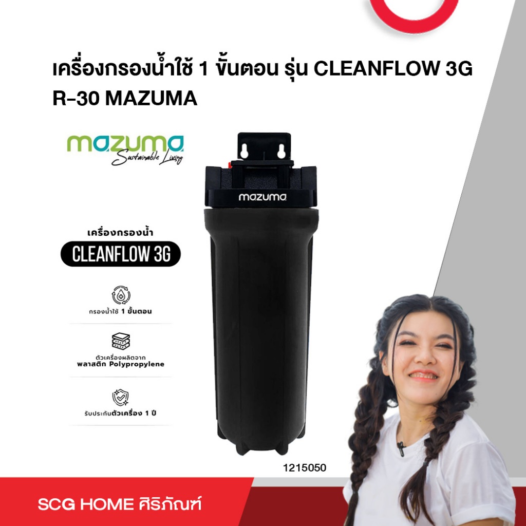 เครื่องกรองน้ำใช้ 1 ขั้นตอน รุ่น CLEANFLOW 3G R-30 MAZUMA