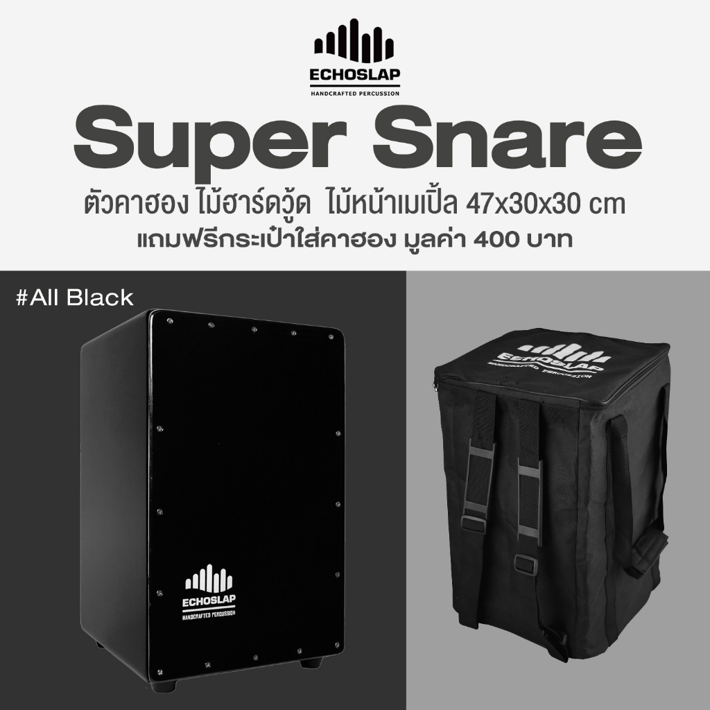 Echoslap คาฮอง (Cajon) รุ่น Super Snare (Black สีดำทั้งตัว) + แถมฟรีกระเป๋าใส่สะพาย/ถือ.