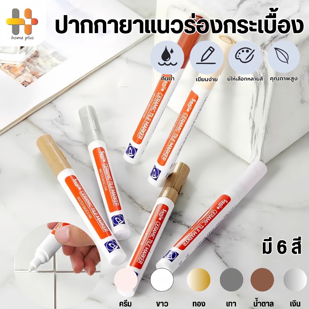 【พร้อมส่ง】ของแท้ ปากกายาแนว ร่องกระเบื้อง ห้องครัว ซ่อมรอยสีกระเบื้อง ปากกายาแนวร่องกระเบี้อง สีเนียน แห้งไว กันน้ำ