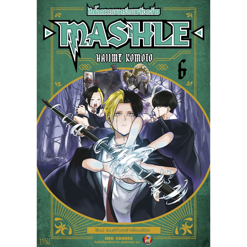 NED Comics MASHLE ศึกโลกเวทมนตร์คนพลังกล้าม เล่ม 6