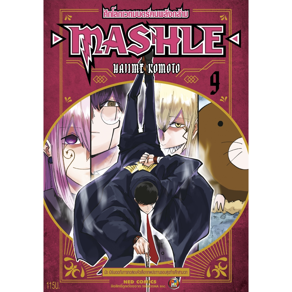 NED Comics MASHLE ศึกโลกเวทมนตร์คนพลังกล้าม เล่ม 9