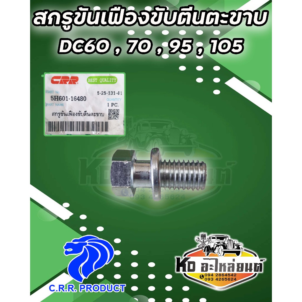 น็อตขันเฟืองขับตีนตะขาบ สกรูขันเฟืองขับตีนตะขาบ สกรูขันสเตอร์ DC60  DC68  DC70  DC95  DC105 รถเกี่ยวข้าว