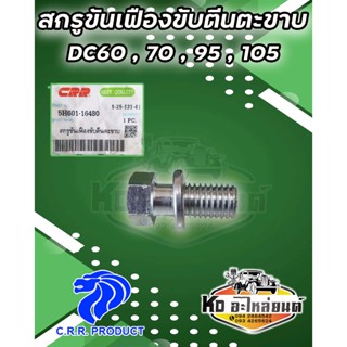 น็อตขันเฟืองขับตีนตะขาบ สกรูขันเฟืองขับตีนตะขาบ สกรูขันสเตอร…