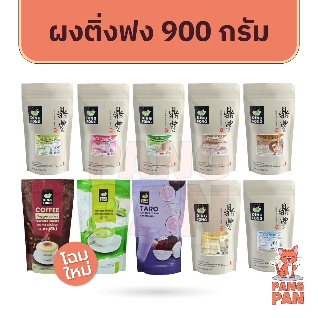 ผงติ่งฟง ผงชงสำเร็จรูป 900 กรัม กาแฟ เผือก โกโก้ ชาเขียว นมสด แคนตาลูป ชานม ติ่งฟง ผงชง