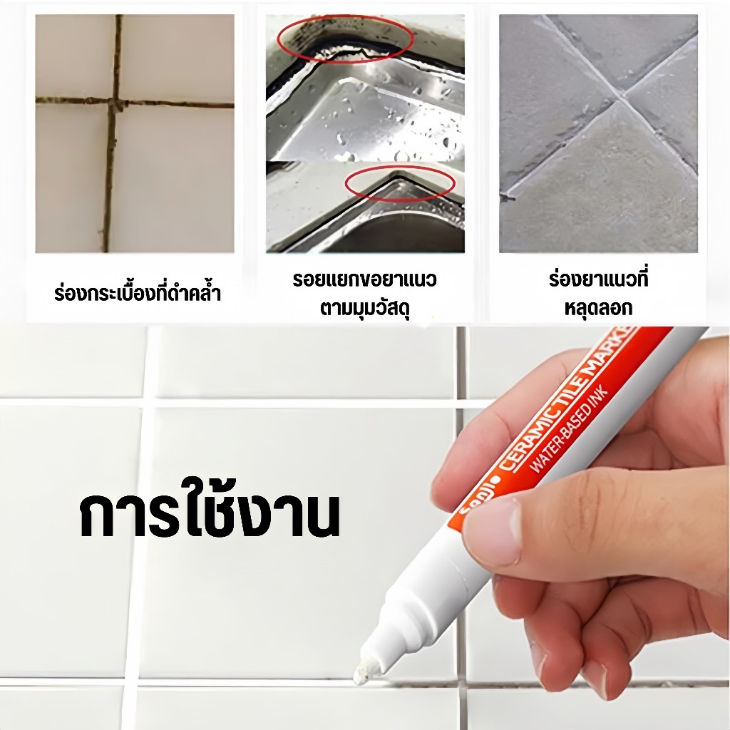 ปากกายาแนว ร่องกระเบื้อง ซ่อมรอยสีกระเบื้อง ปากกายาแนวร่องกระเบื้อง สีเนียน แห้งไว กันน้ำ - 3