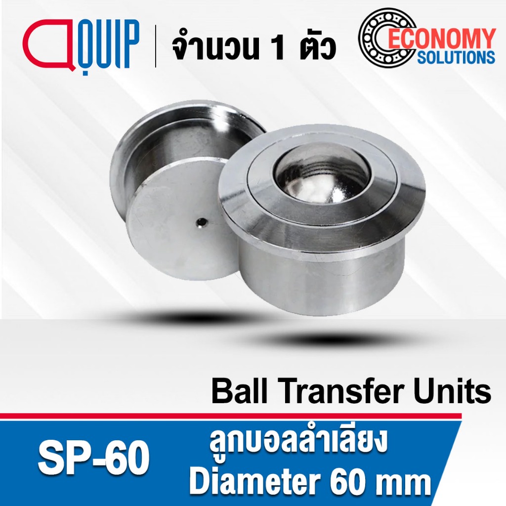 SP-60 บอลลำเลียง Ball Transfer Units บอลลูกกลิ้งเหล็กสายพานลำเลียง