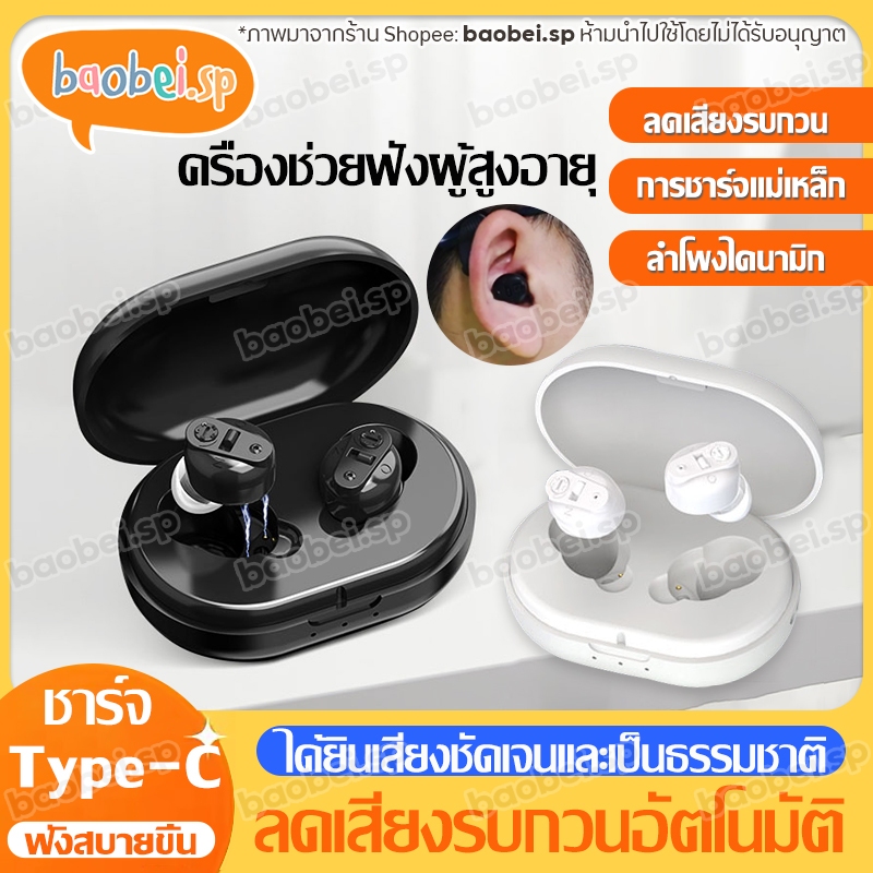 เครื่องช่วยฟัง หูตึงแบบชาร์จไฟได้หูฟังคนหูหนวก หูฟังคนหูหนวก เครื่องช่วยฟังผู้สูงอายุ เครื่องช่วยฟังคนหูตึง