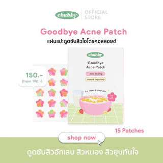 แผ่นแปะสิวชับบี้ Chubby Goodbye Acne Patch ชนิดไฮโดรคอลลอยด์ ลดการอักเสบของสิว ป้องกันแบคทีเรีย