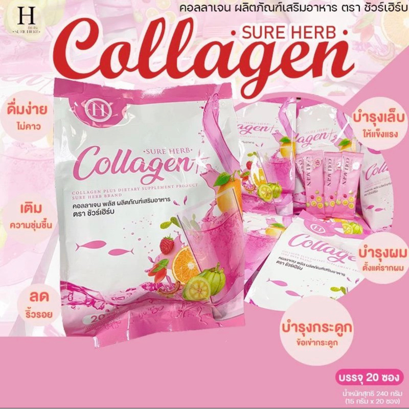 sure herb collagen บำรุงผิว ข้อ เล็บ ผม1ห่อมี20ซอง