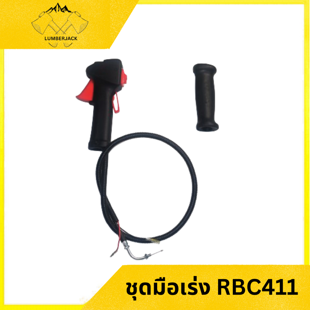 ชุดมือเร่ง คันเร่ง เครื่องตัดหญ้า RBC411, NB411, GX35, 260 สินค้าพร้อมส่ง