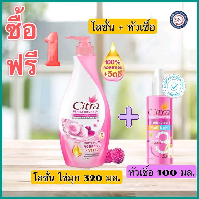 [1 ฟรี 1] ซิตร้าไข่มุก320มล.แถมฟรี ซิตร้า บูสเตอร์100มล.