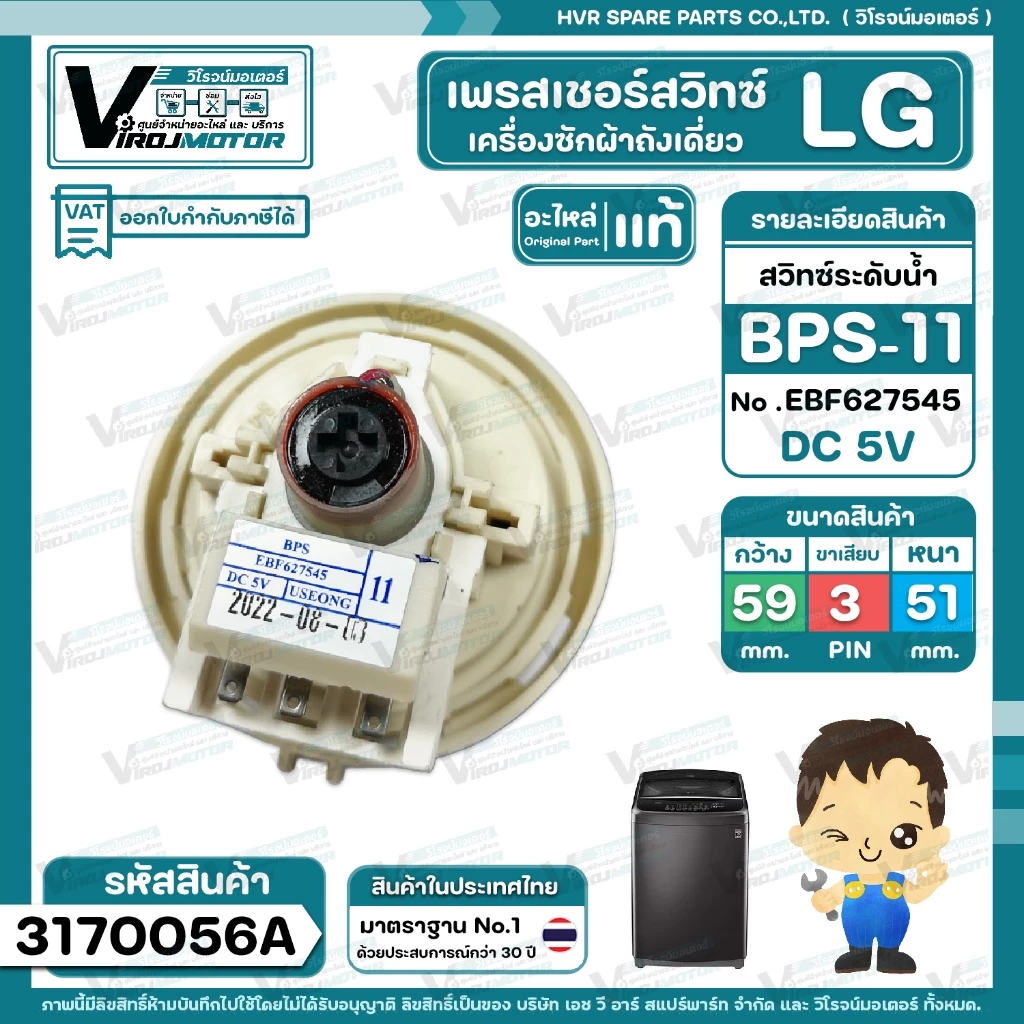 สวิทซ์ระดับน้ำ ( เพรสเชอร์สวิทซ์ ) LG ( แท้ ) #BPS-11 ( DC5V ขาเสียบ 3 ขา มาพร้อมสายยาง ) Part No .EBF627545