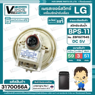 สวิทซ์ระดับน้ำ ( เพรสเชอร์สวิทซ์ ) LG ( แท้ ) #BPS-11 ( DC5V ขาเสียบ 3 ขา มาพร้อมสายยาง ) Part No .EBF627545