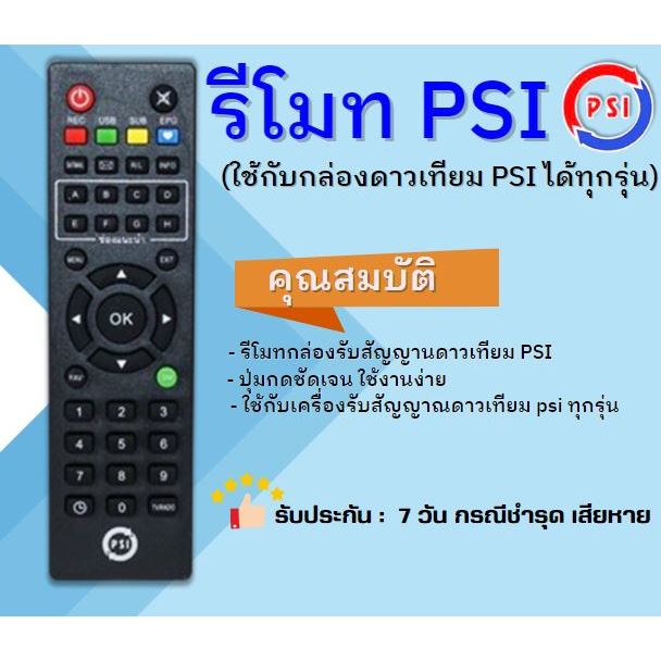 สินค้าขายดี รีโมท PSI (ใช้กับกล่องดาวเทียม PSI ได้ทุกรุ่น) ของแท้100%