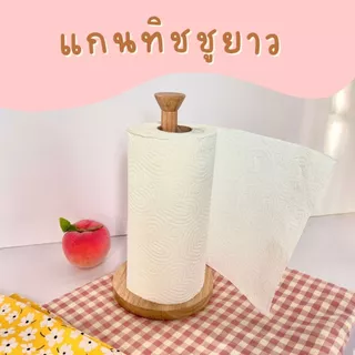 แกนทิชชู แกนใส่ทิชชู มีสองสี สองขนาดให้เลือก ไม้ยางพารา ไม้จามจุรี