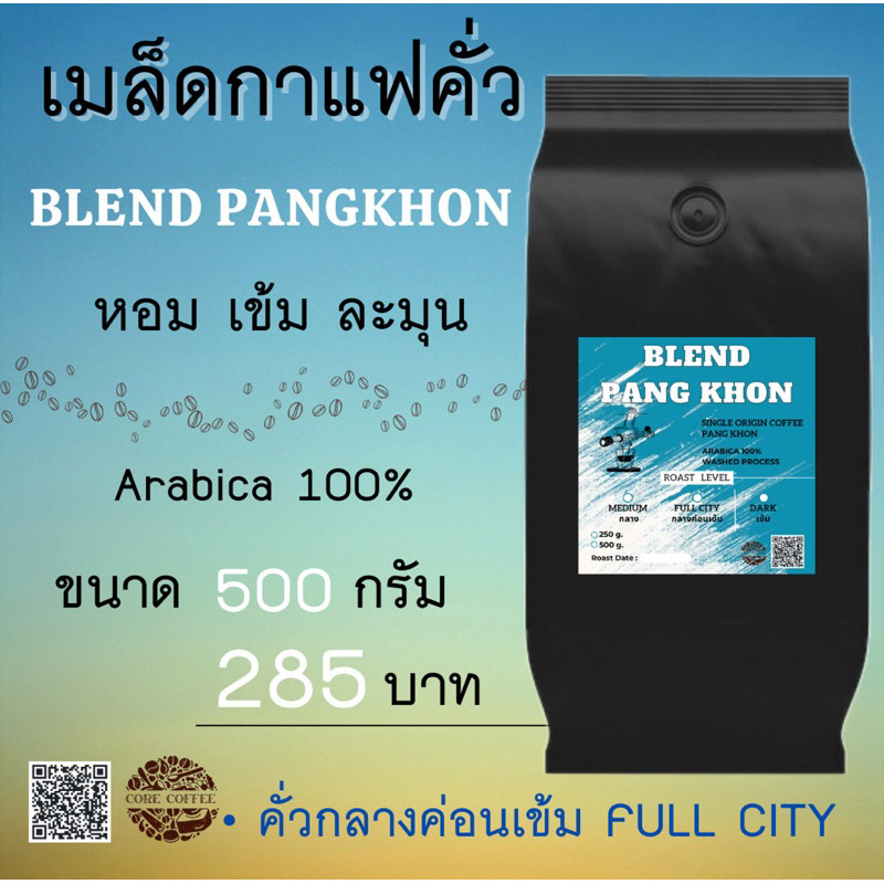 เมล็ดกาแฟจากดอยปางขอน จ.เชียงราย **คั่วกลางค่อนเข้ม Full City**