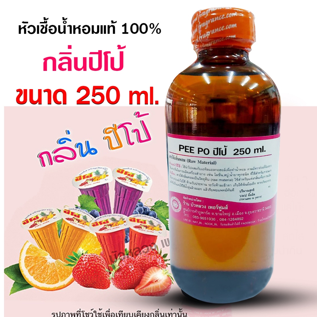 หัวเชื้อน้ำหอม100% กลิ่นปีโป้ ขนาด 250 ml.,1 kg.  หัวน้ำหอม กลิ่นหอมละมุน หอมหวาน ผลไม้รวม ติดทนยาวนาน ความเข้มข้นสูง