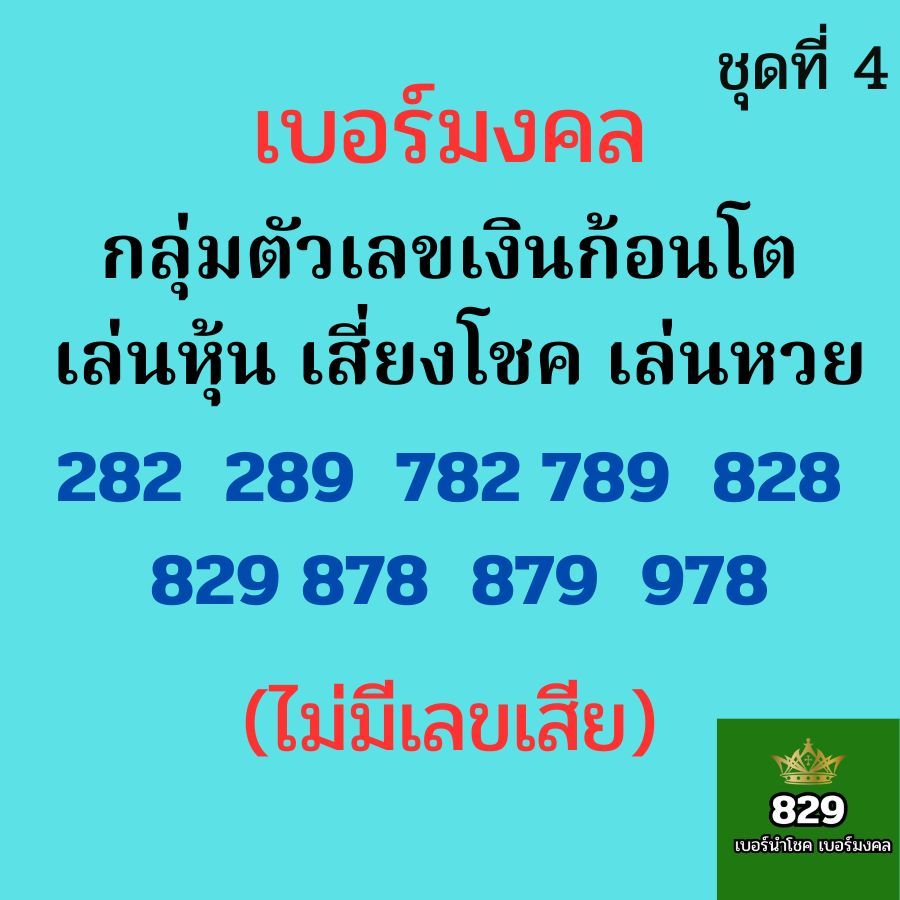 เบอร์มงคลtrue เบอร์เลขเงินก้อนใหญ่ ก้อนโต เบอร์หงส์ 289 เบอร์มังกร 789 ซิมมงคล ไม่มีเลขเสีย (ชุดที่4